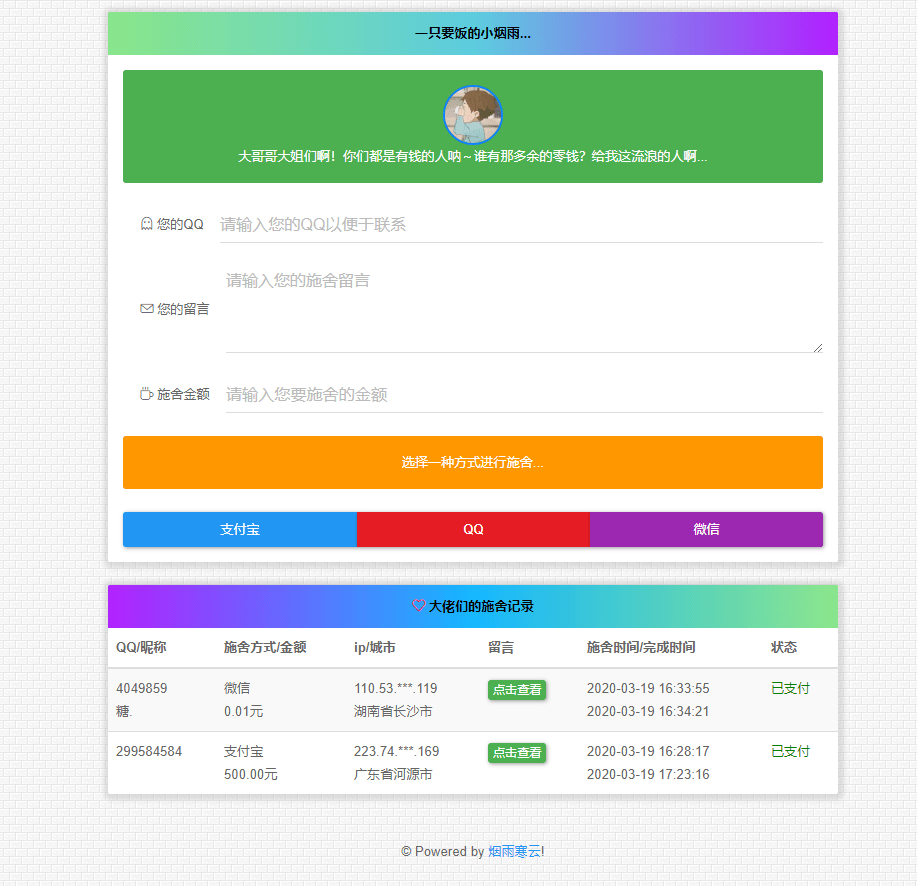 最新在线要饭系统 V2.0