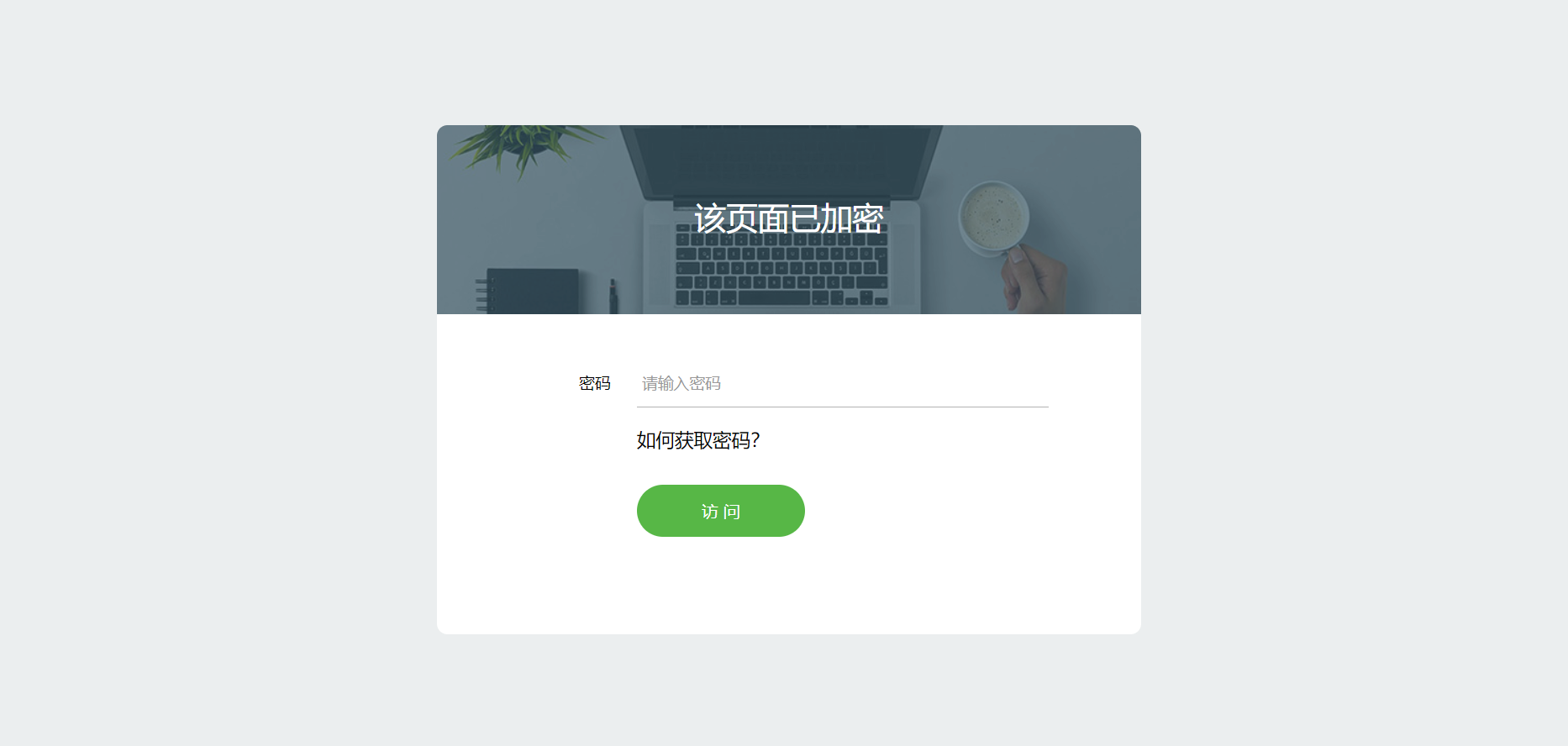 实用的php单页加密_网页加密源码，附四种模板风格