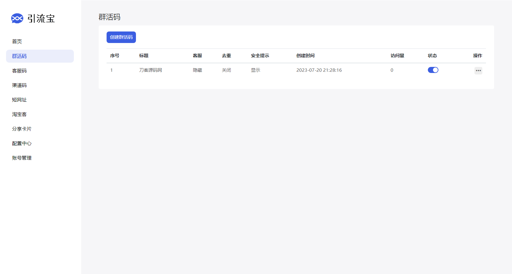 全新功能活码管理平台系统源码-支持群活码、淘宝客、分享卡片、短网址等