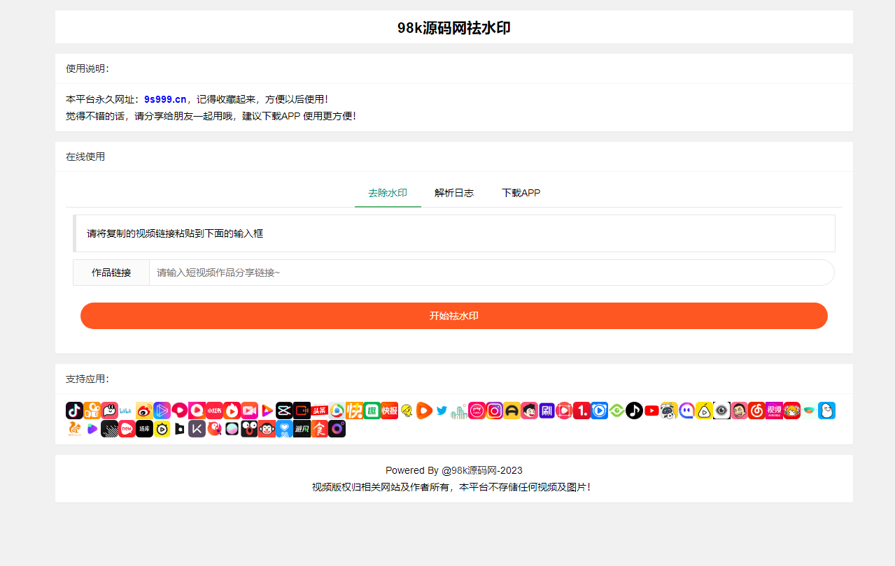 全新抖音快手小红书去水印系统网站源码 | 支持几十种平台