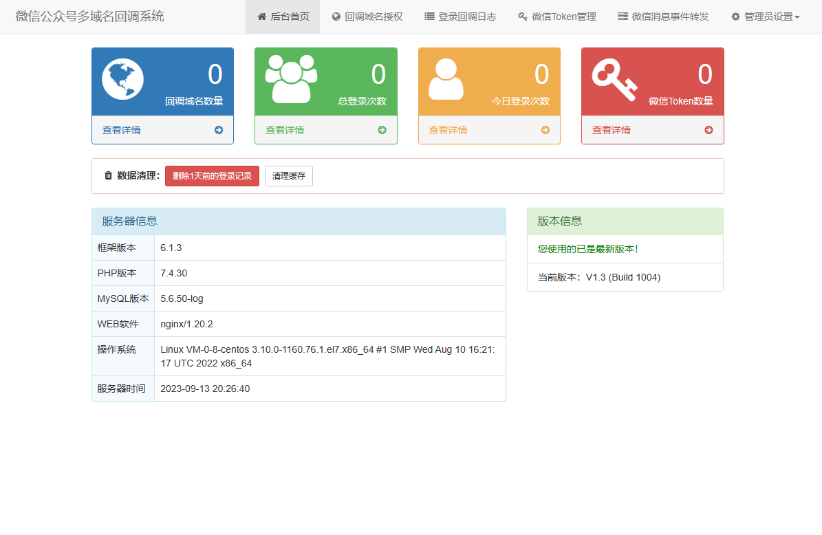 微信公众号多域名回调系统源码 最新V1.3版本